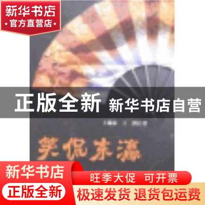 正版 笑侃东瀛:日本文化新视角 王瑞林,王鹤著 南开大学出版社 9