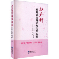 妇产科疾病诊治理论与治疗方案