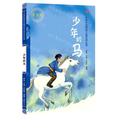 [N]少年的马(蒙古族)/美德中国原创儿童文学丛书-9787549726233