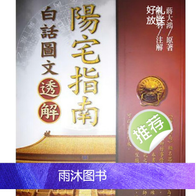 蒋大鸿-阳宅指南白话图文透解