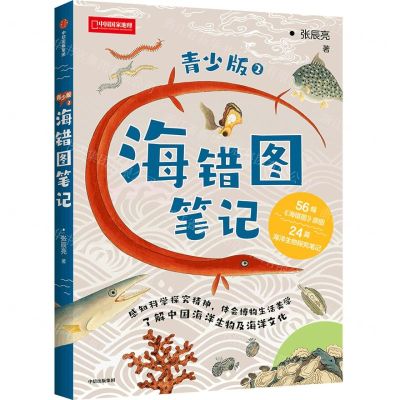 [N]海错图笔记(青少版2)/中国国家地理-9787521762587