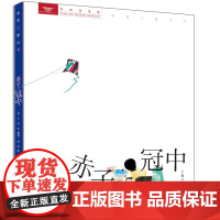 赤子冠中 精装 上海人民美术出版社联合中华艺术宫推出美育儿童丛书 上一堂面向小朋友的大师绘画课