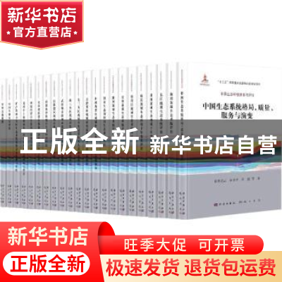 正版 中国生态环境演变与评估(全22册) 郑华,徐华山,李云开等