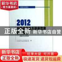 正版 2012中国省级地方政府效率研究报告:消除社会鸿沟 北京师范
