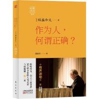 正版新书]作为人何谓正确?稻盛和夫9787506079334