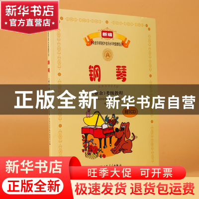 正版 钢琴<业余>考级教程(附光盘1级-6级)/新编中央音乐学院校外