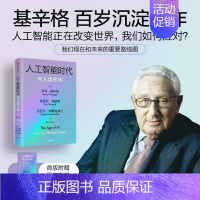 [正版]人工智能时代与人类未来 基辛格作品 亨利基辛格等著 论中国 世界秩序 人工智能改变人类社会 出版社