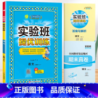 语文[人教版]。 六年级上 [正版]2024春新版实验班提优训练一年级上册二年级下册三年级四五六语文数学英语全套书人教版
