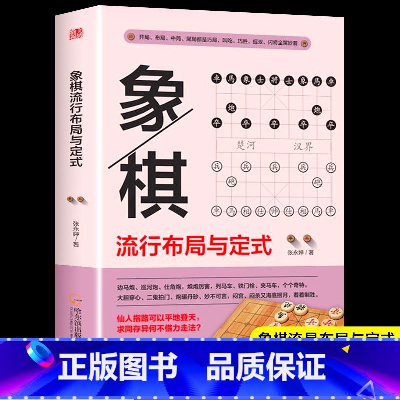 [正版]象棋流行布局与定式中国象棋棋谱教程入门书籍儿童小学生初学者成人教程象棋书籍战术象棋棋谱大全布局战术中局妙招精解