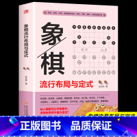 [正版]象棋流行布局与定式中国象棋棋谱教程入门书籍儿童小学生初学者成人教程象棋书籍战术象棋棋谱大全布局战术中局妙招精解