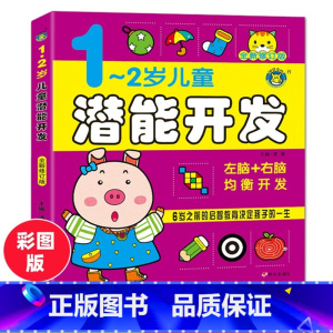 [正版]1-2岁儿童潜能开发(全新修订版) 左右脑全脑益智力开发逻辑思维书籍幼儿专注力训练书幼儿园宝宝早教启蒙走迷宫全