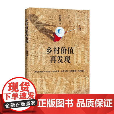乡村价值再发现 朱启臻著 乡村振兴乡村价值 产业兴旺 生态宜居 乡风文明 朱启臻 江西教育出版社 正版书籍
