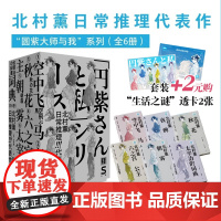 轻读文库第五季[套装/单册可选]北村薰日常推理代表作 合集共6册 S文库 北村薰出道代表作 日常推理的先驱之作资深日语译
