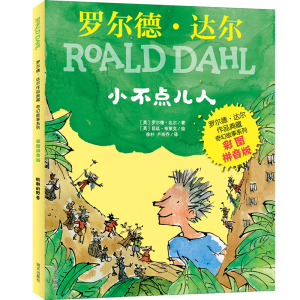 [正版图书]小不点儿人彩图拼音版 罗尔德 达尔作品典藏 奇幻故事系列 儿童读物一二年级小学生暑假课外阅读书籍 趣味课外奇