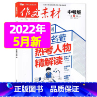 2022年5月 [正版]作文素材中考版2023年11月另有1-10月任选 2024全年半年订阅 初中考试语文作文热
