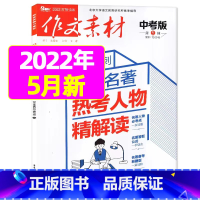 2022年5月 [正版]作文素材中考版2023年11月另有1-10月任选 2024全年半年订阅 初中考试语文作文热