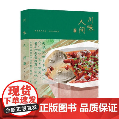 川味人间 贰 曾颖 著 烹饪美食