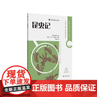 昆虫记 译文学生文库 [法]法布尔著周浩译名师讲解配套诵读附学习工具包专为中小学打造科普作品上海译文出版社正版