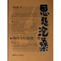 正版新书]恩怨沧桑(现代文坛恩怨一瞥)汤伏祥9787543843233
