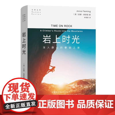 岩上时光 自然文库 [英]安娜·弗莱明 著 商务印书馆