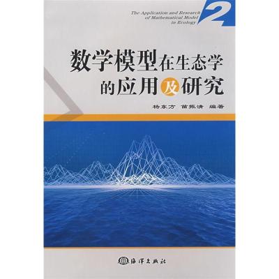 正版新书]数学模型在生态学的应用及研究2杨东方 苗振清97875027