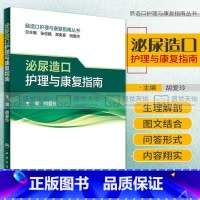 [正版]肠造口护理与康复指南丛书 泌尿造口护理与康复指南 胡爱玲主编 人民卫生出版社