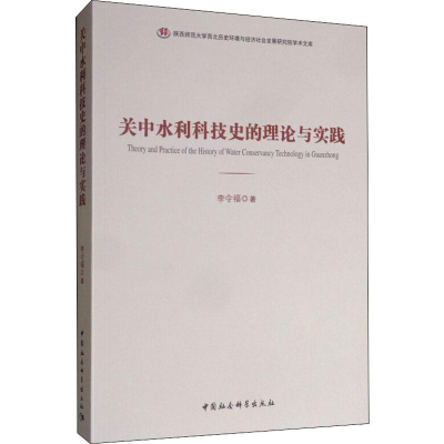 [M]关中水利科技史的理论与实践 李令福 著 -9787520350433