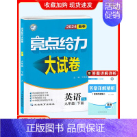24春]九年级下册.英语-译林版 初中通用 [正版]2024秋新版亮点给力大试卷江苏教版七年级上册八九年级下册语文人教数