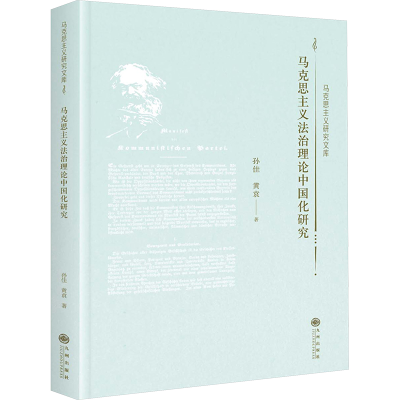 正版新书]马克思主义法治理论中国化研究孙佳9787522533995
