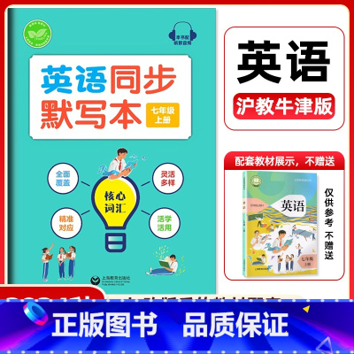 七年级上册(改版后) 小学通用 [正版]小学英语教辅牛津英语同步默写本三四五六年级上册下册第一二学期AB三年级起点与牛津