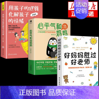 [3册]心平气和+孩子逻辑+好妈妈 [正版]抖音同款心平气和当妈妈 用孩子的逻辑化解孩子的情绪正能量的语言训练手册家庭教