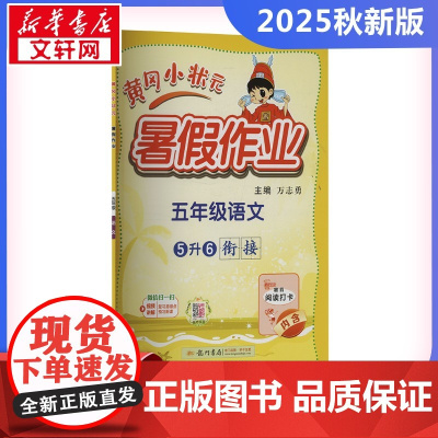 2025新版秋季黄冈小状元暑假作业语文小学五年级上册通用版黄岗小状元 暑假衔接同步练习册专项训练龙门书局