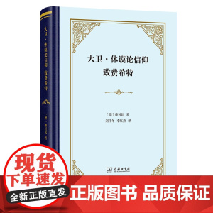 大卫·休谟论信仰 致费希特(四菜一汤·精装)[德]雅可比 著 刘伟冬 李红燕 译 商务印书馆