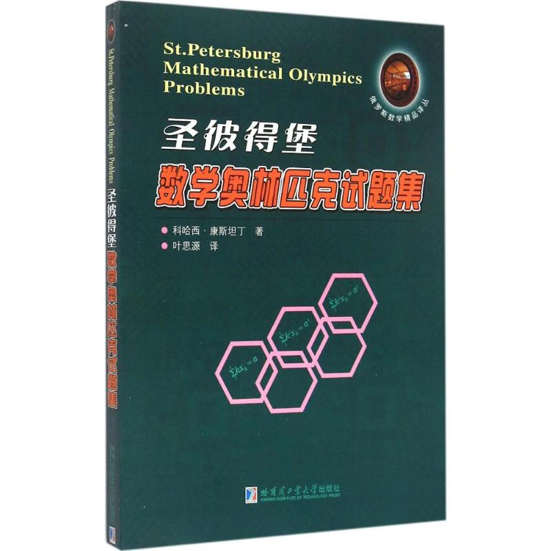 [M]圣彼得堡数学奥林匹克试题集-9787560350936