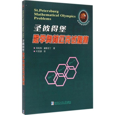 [M]圣彼得堡数学奥林匹克试题集-9787560350936