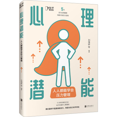 心理潜能:人人都能学会压力管理/刘海骅 等