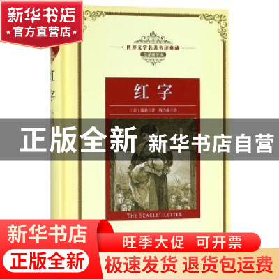 正版 红字 (美)霍桑著 长江文艺出版社 9787570203048 书籍