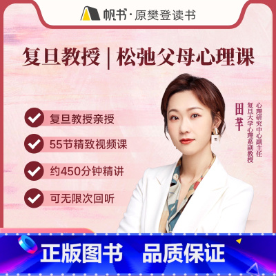复旦教授·松弛父母心理课 [正版]新课首发复旦教授·松弛父母心理课