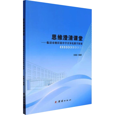正版新书]思维澄清课堂——临清市烟台镇中学差异化教学探索孙隆