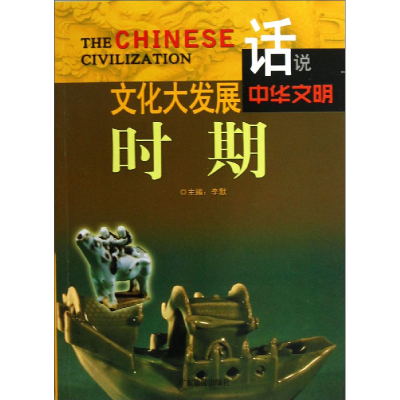 正版新书]文化大发展时期李默主编9787807664383
