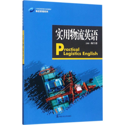 [M]实用物流英语-9787300249162