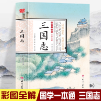 音像国学一本通-彩图全解三国志陈寿