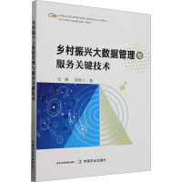 正版新书]乡村振兴大数据管理与服务关键技术张峰,吴秋兰 著9787