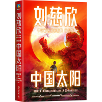 [M]中国太阳-9787572233562