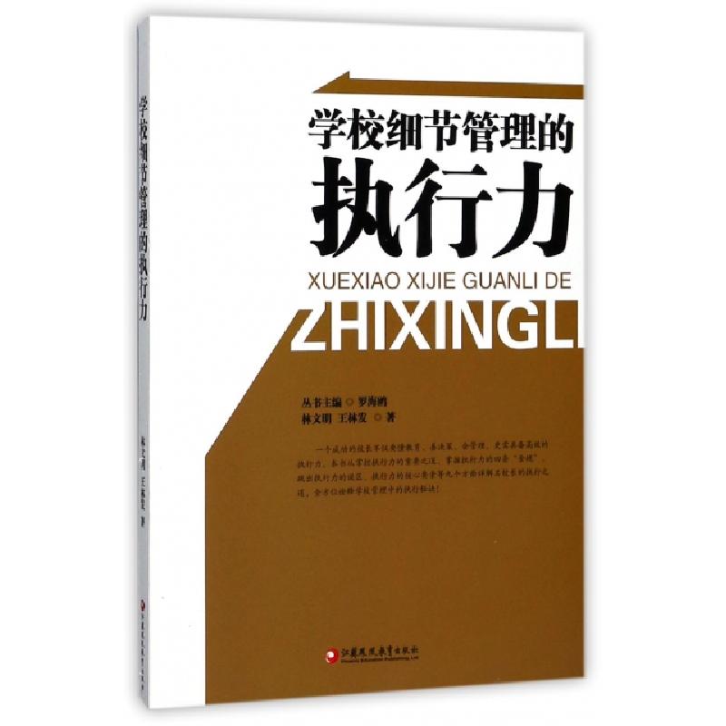 正版新书]学校细节管理的执行力林文明//王林发|总主编:罗海鸥97
