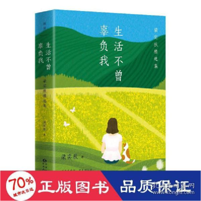 正版新书]生活不曾辜负我:梁实秋精选集/梁实秋梁实秋9787221162