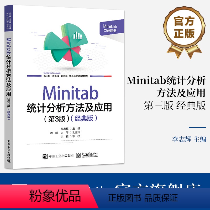 [正版] Minitab 统计分析方法及应用 第3版第三版 经典版 Minitab 21.0 软件使用方法统计应用教程