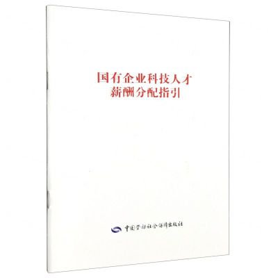 [N]国有企业科技人才薪酬分配指引-9787516760871