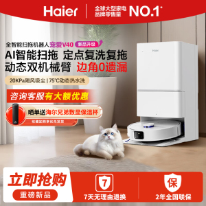 海尔扫地机器人宠爱V40扫拖一体自动清洗洗地机智能家用AI定点清洁双机械臂毛发0缠水箱版