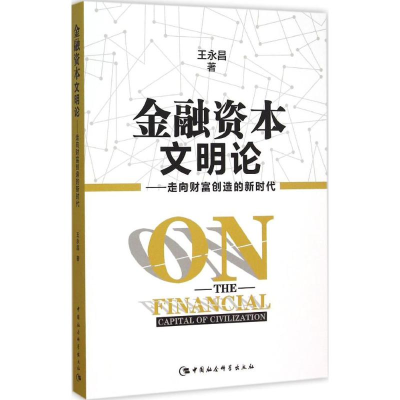 正版新书]金融资本文明论:走向财富创造的新时代王永昌97875161